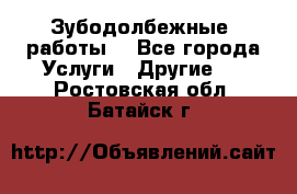 Зубодолбежные  работы. - Все города Услуги » Другие   . Ростовская обл.,Батайск г.